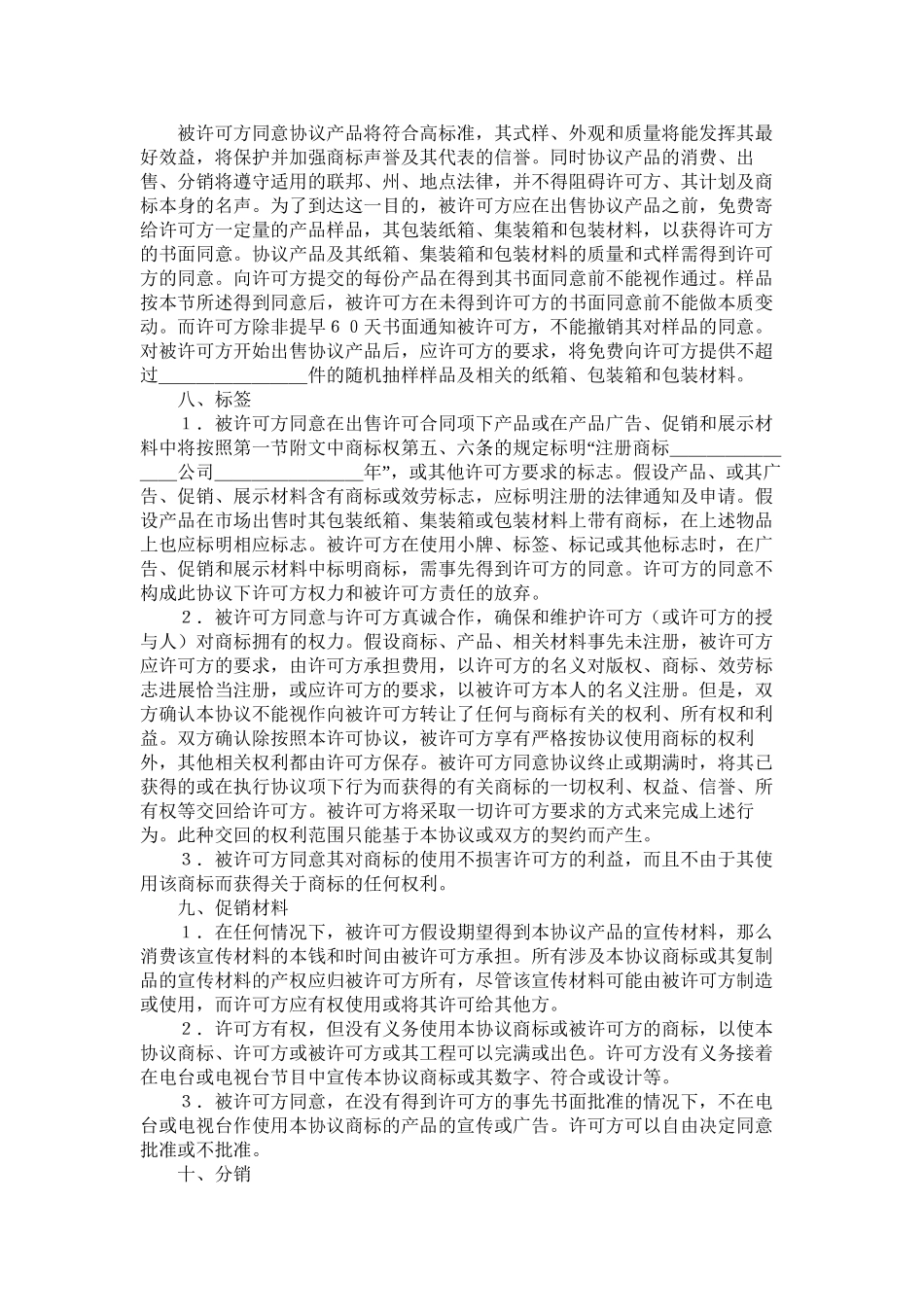 国际商标许可合同样式一_第3页