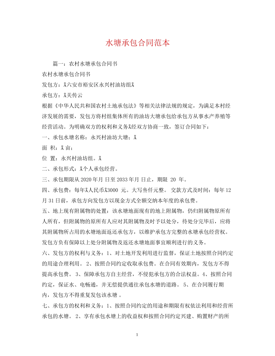 水塘承包合同范本2_第1页