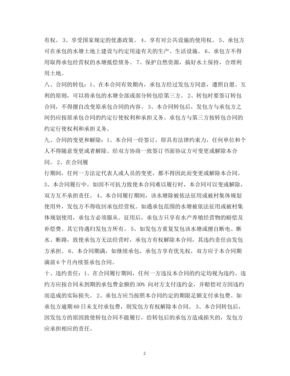 水塘承包合同范本2_第2页