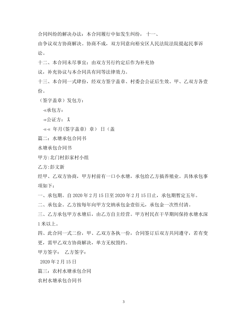 水塘承包合同范本2_第3页