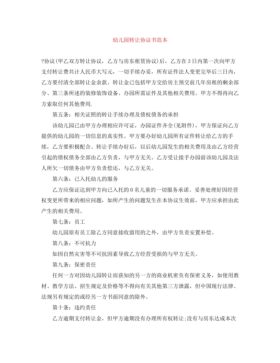 幼儿园转让协议书范本_第1页