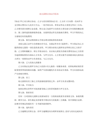 幼儿园转让协议书范本