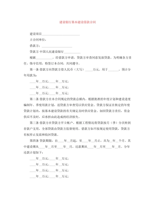 建设银行基本建设借款合同