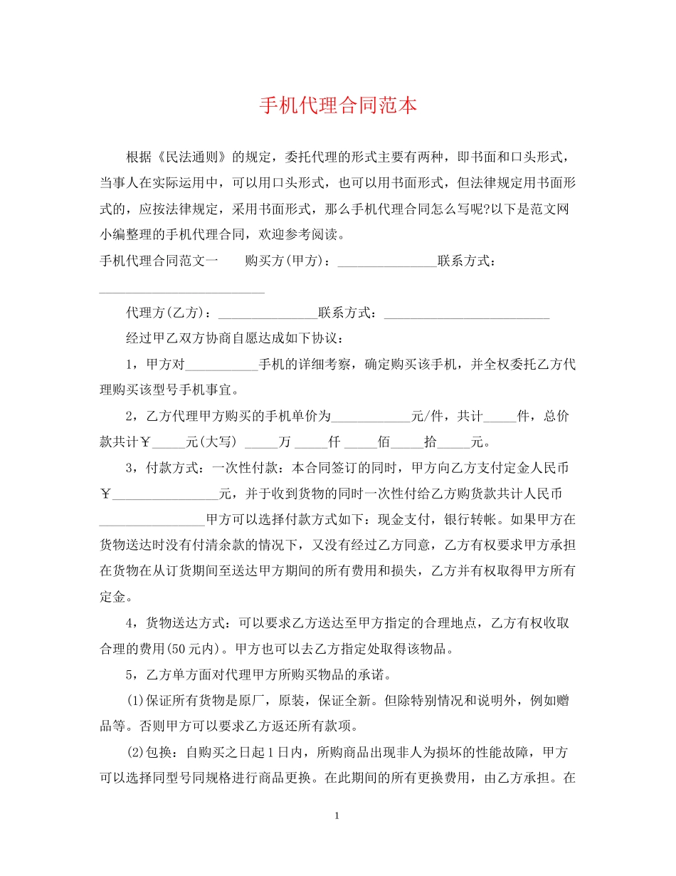 手机代理合同范本_第1页
