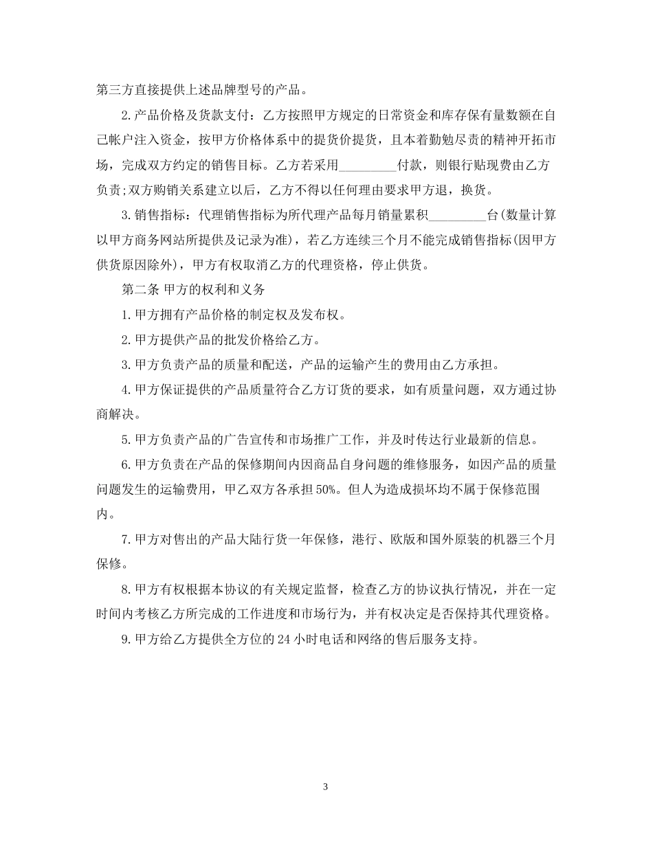 手机代理合同范本_第3页