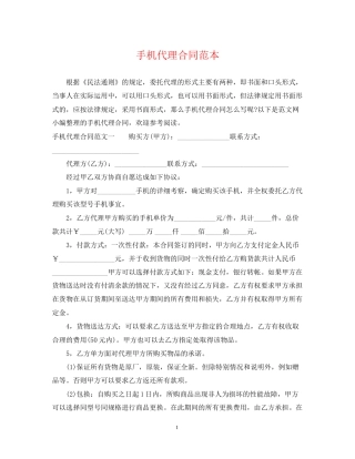 手机代理合同范本