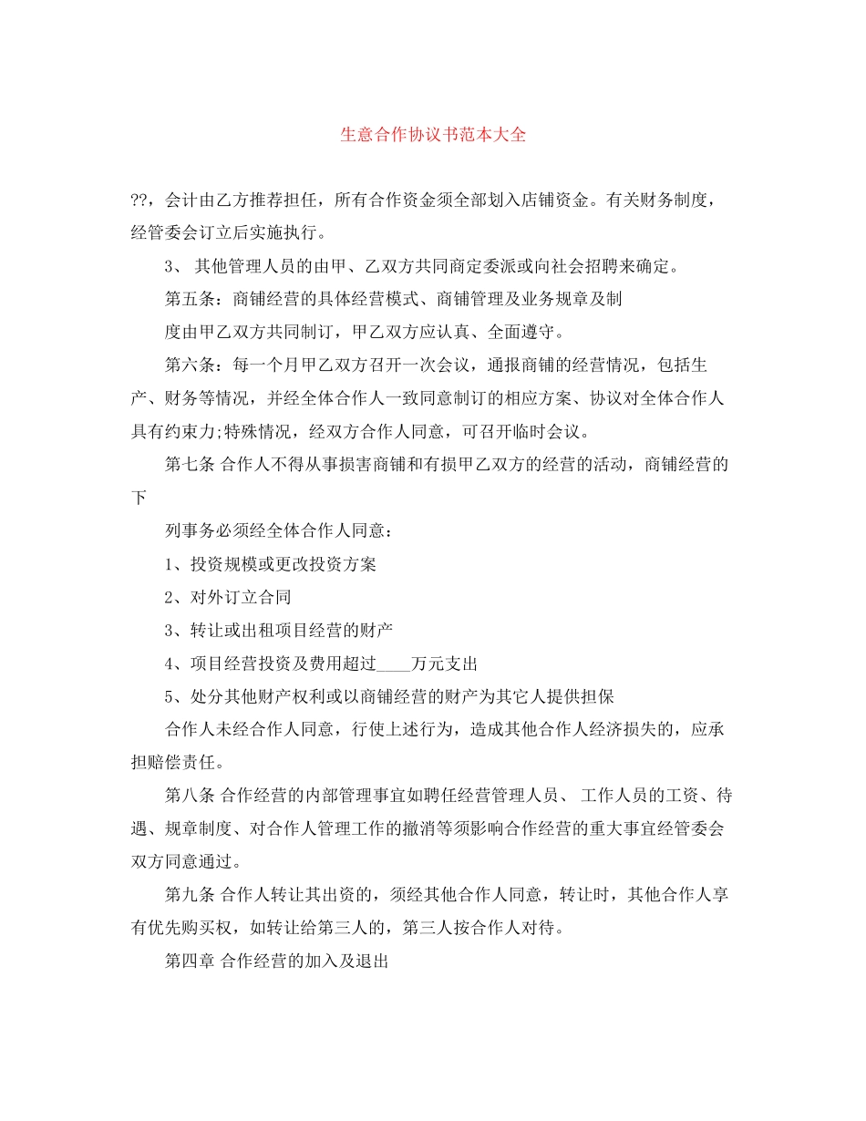 生意合作协议书范本大全_第1页