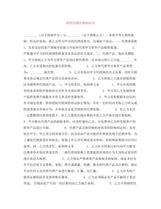 软件代理注册协议书