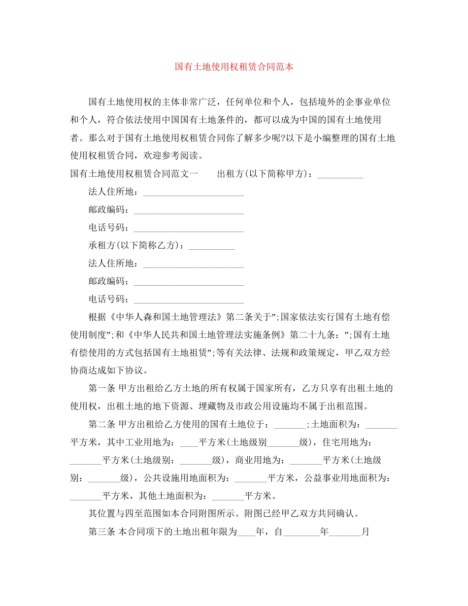 国有土地使用权租赁合同范本_第1页