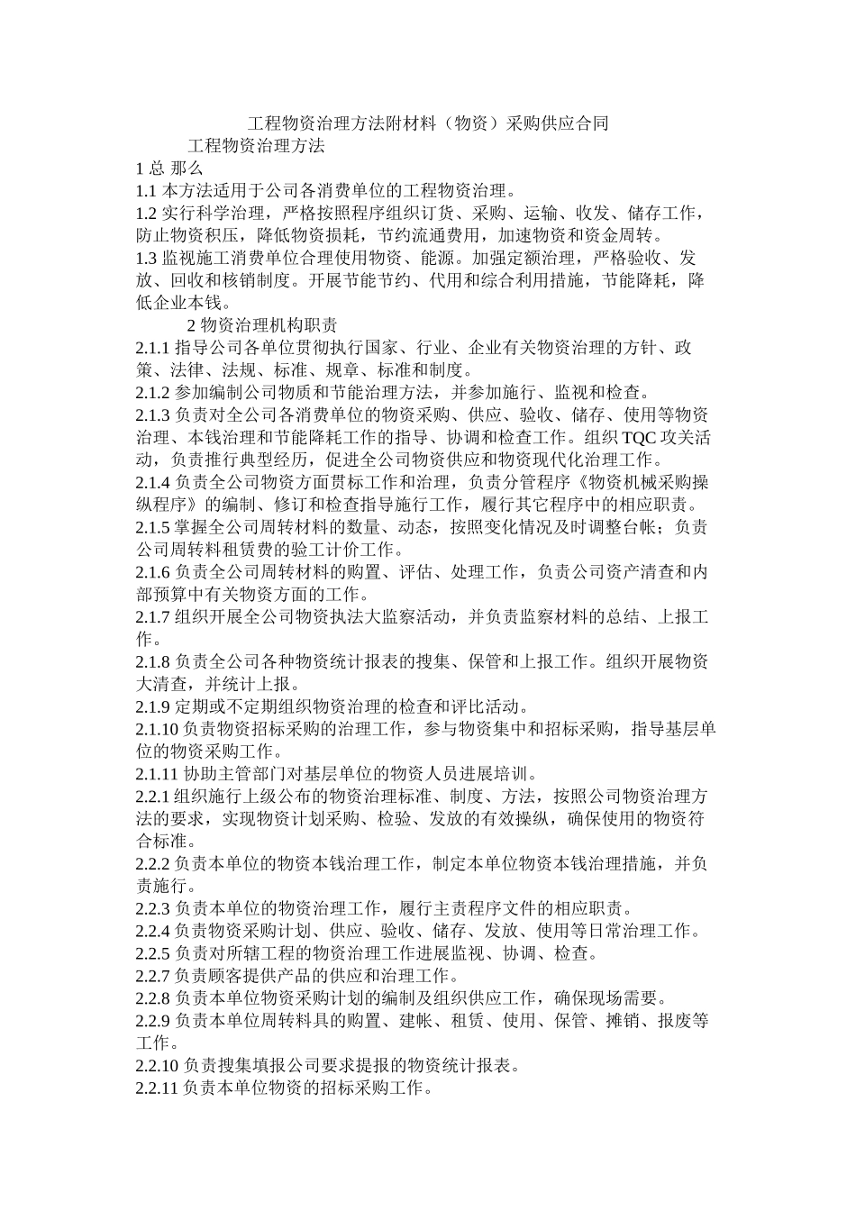 工程物资管理办法附材料（物资）采购供应合同_第1页