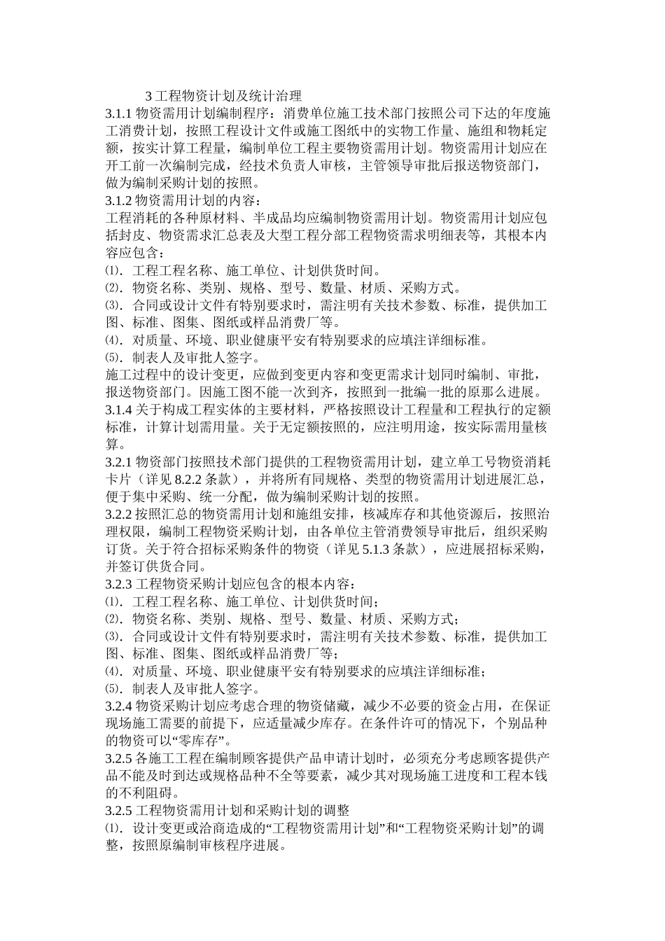 工程物资管理办法附材料（物资）采购供应合同_第2页