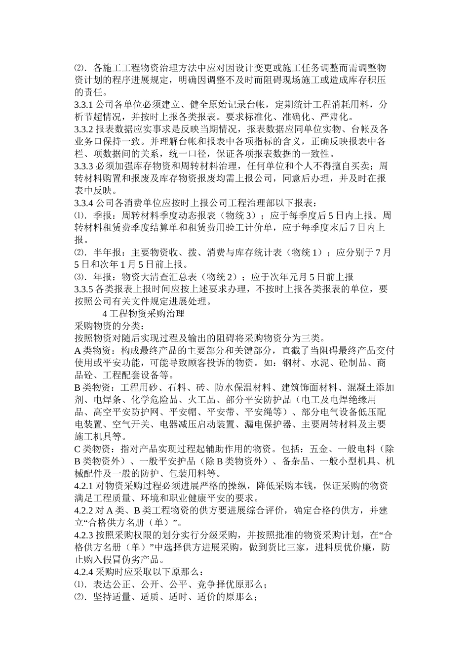 工程物资管理办法附材料（物资）采购供应合同_第3页
