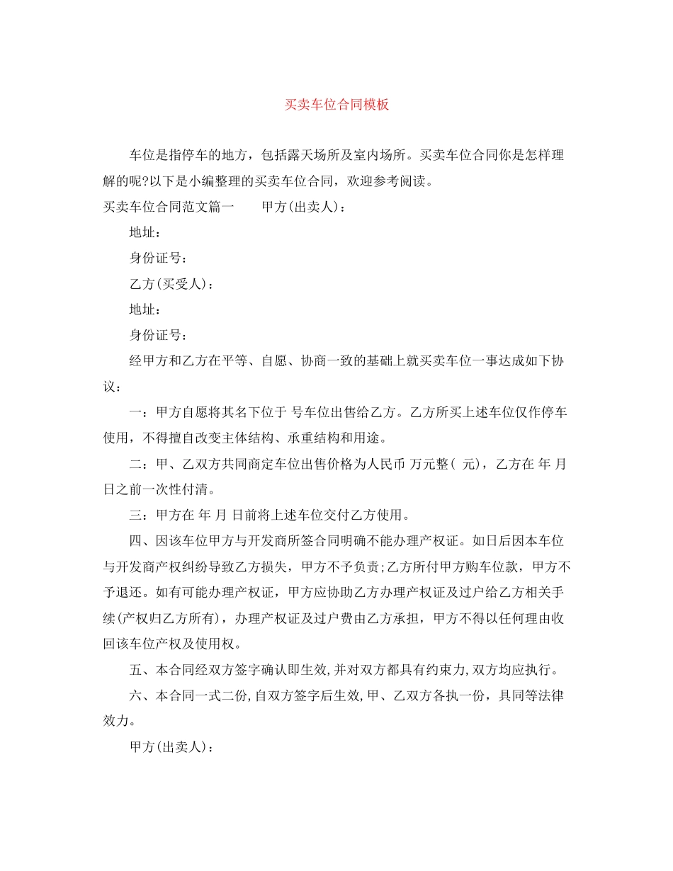 买卖车位合同模板_第1页