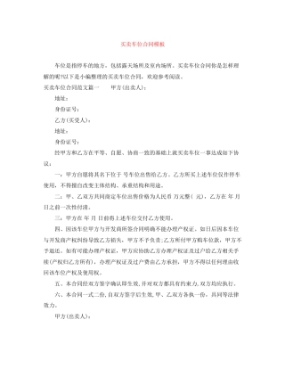 买卖车位合同模板