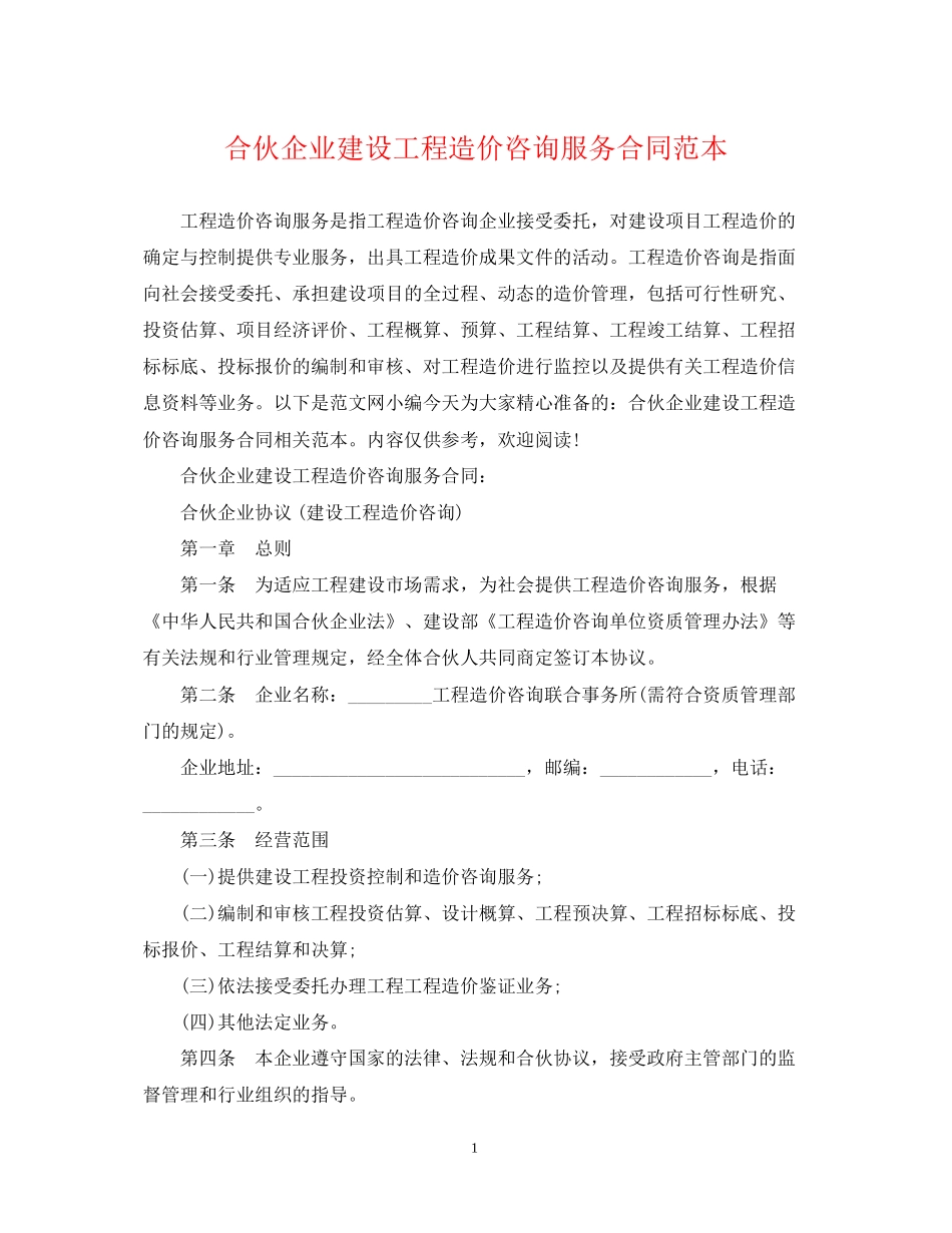 合伙企业建设工程造价咨询服务合同范本_第1页