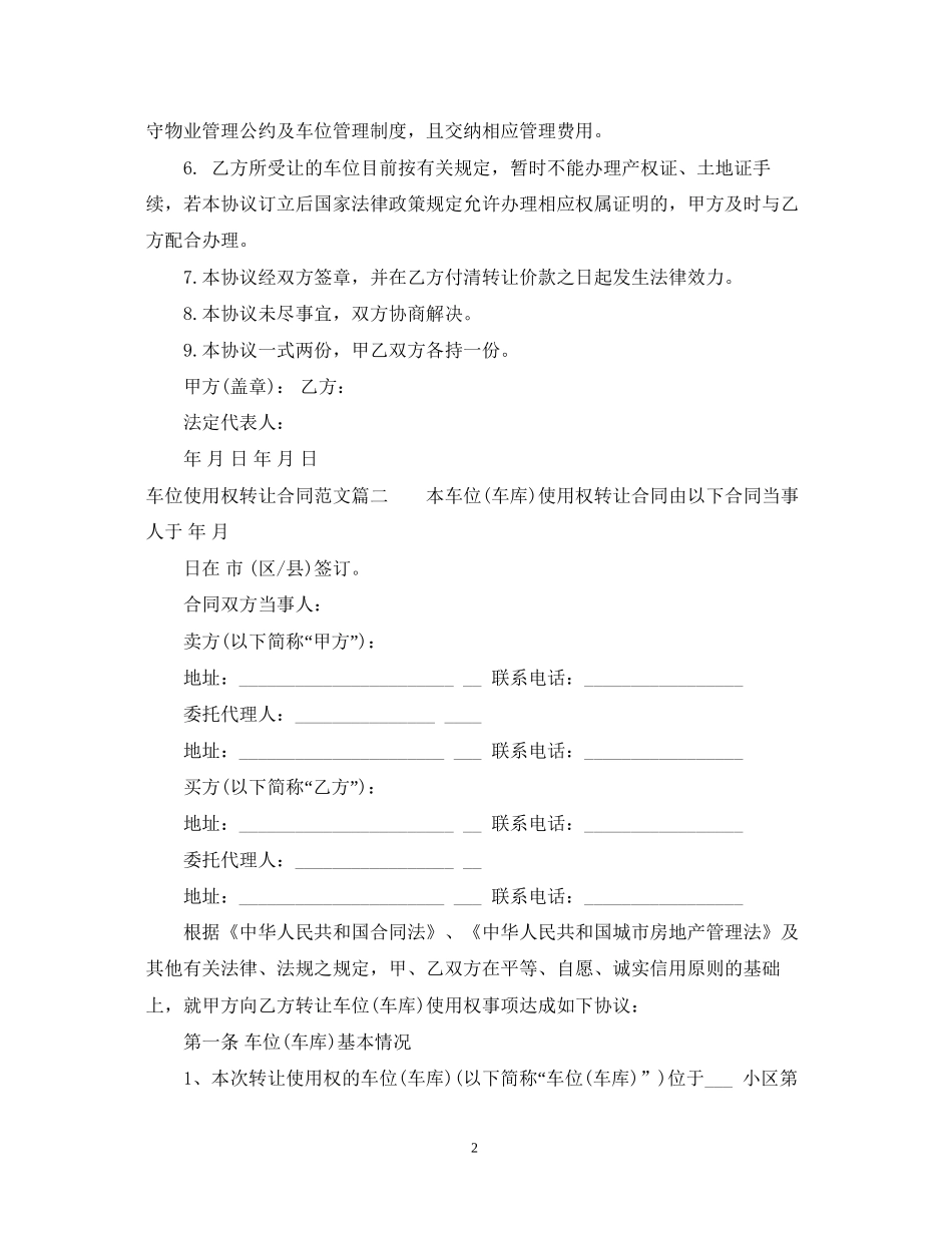 车位使用权转让合同范本_车位使用权转让合同格式_第2页