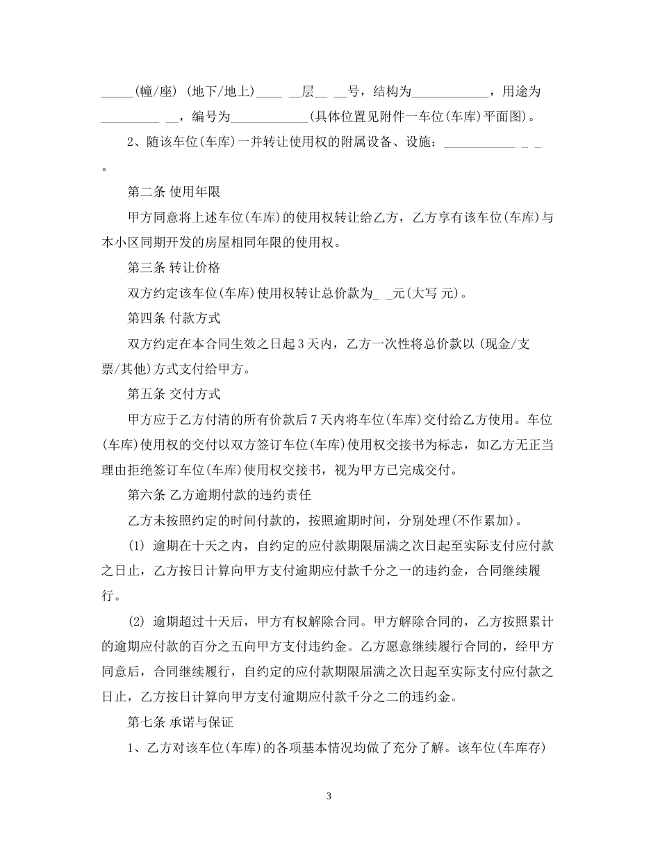 车位使用权转让合同范本_车位使用权转让合同格式_第3页