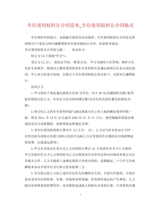车位使用权转让合同范本_车位使用权转让合同格式