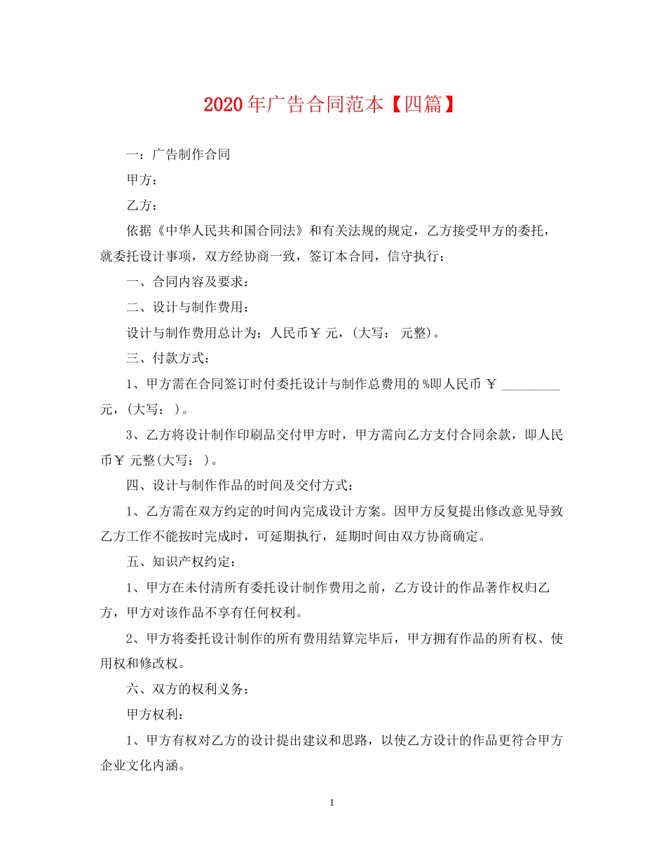年广告合同范本【四篇】_第1页