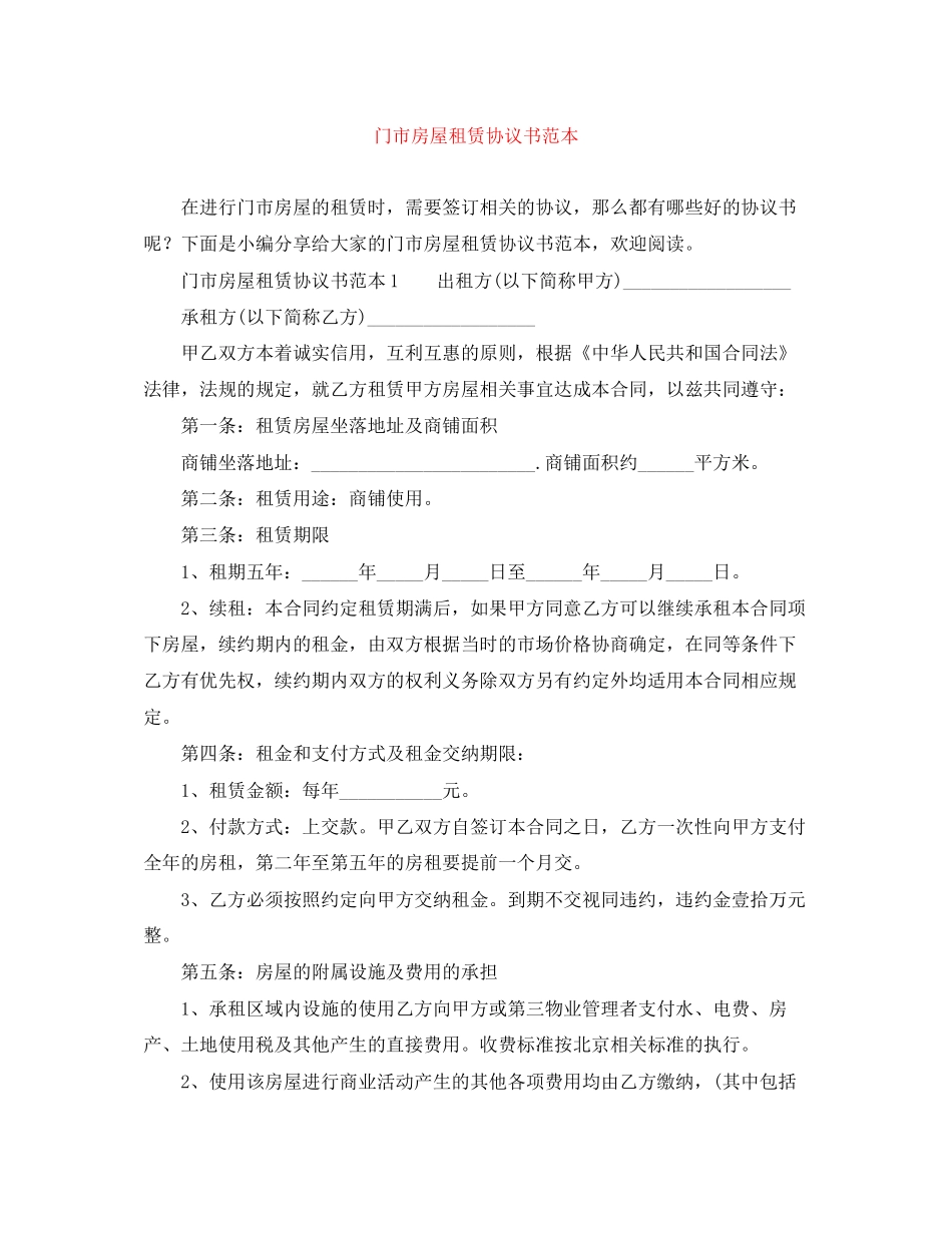 门市房屋租赁协议书范本_第1页