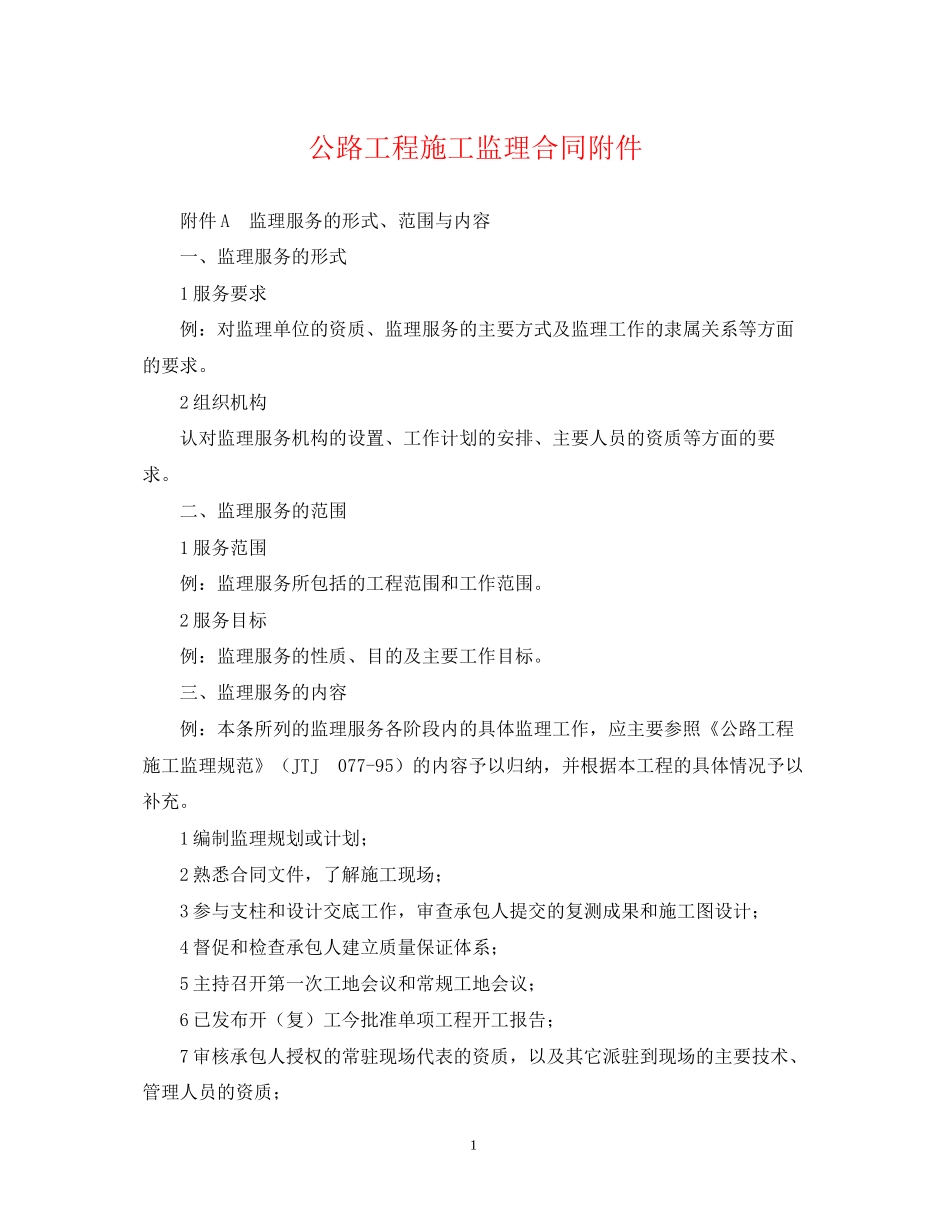 公路工程施工监理合同附件_第1页