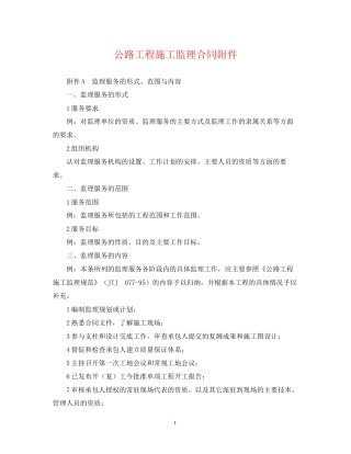 公路工程施工监理合同附件