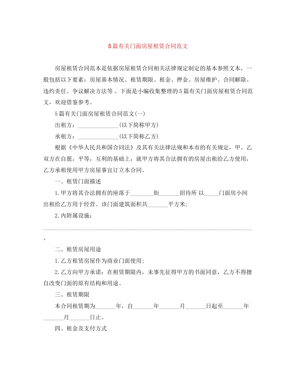 5篇有关门面房屋租赁合同范文_第1页