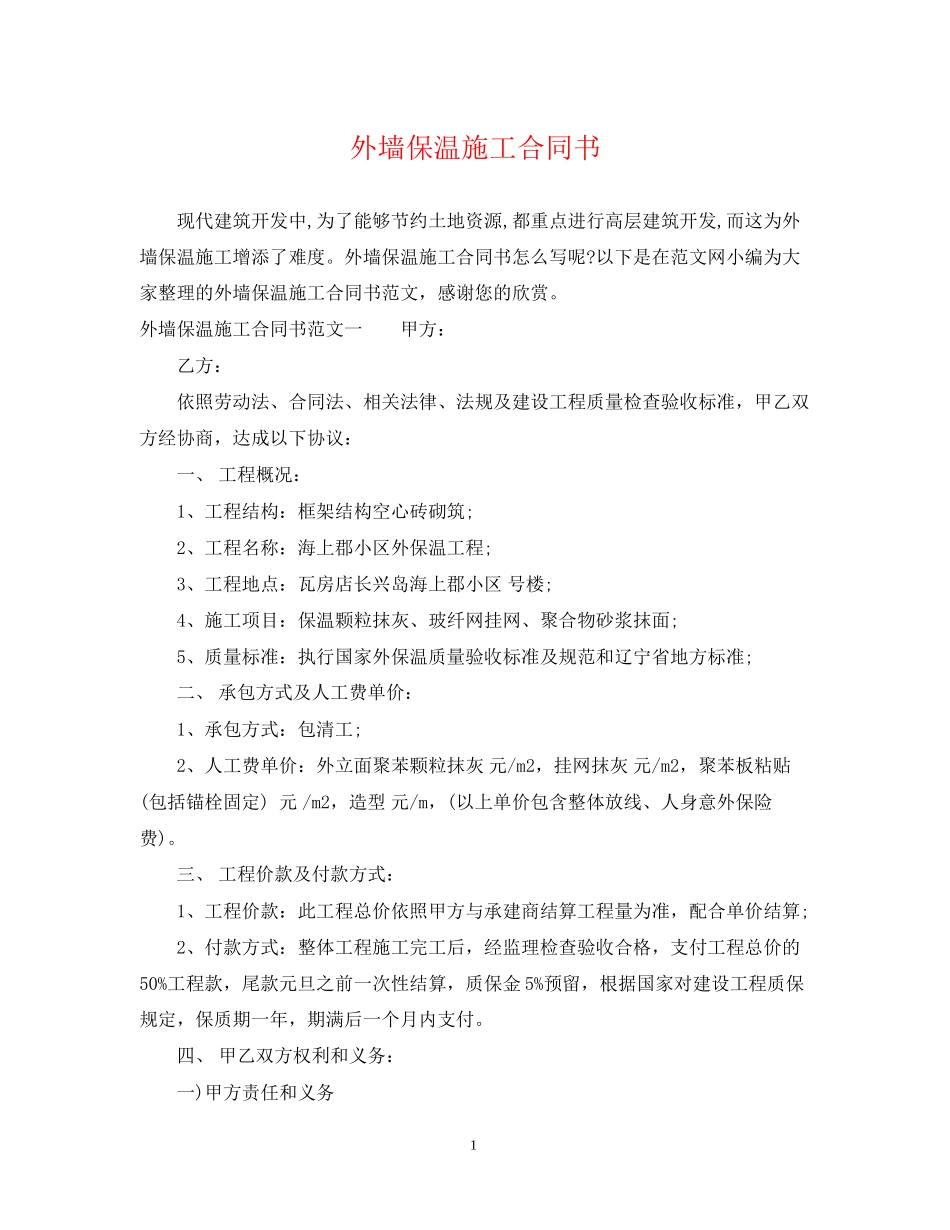 外墙保温施工合同书2_第1页