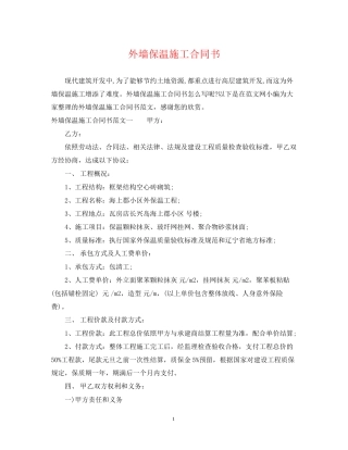 外墙保温施工合同书2