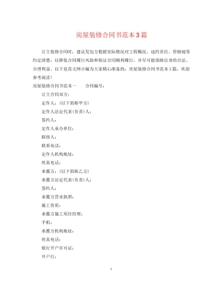 房屋装修合同书范本3篇2