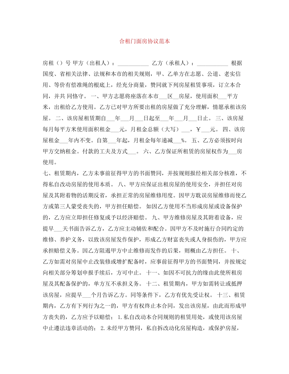 合租门面房协议范本_第1页