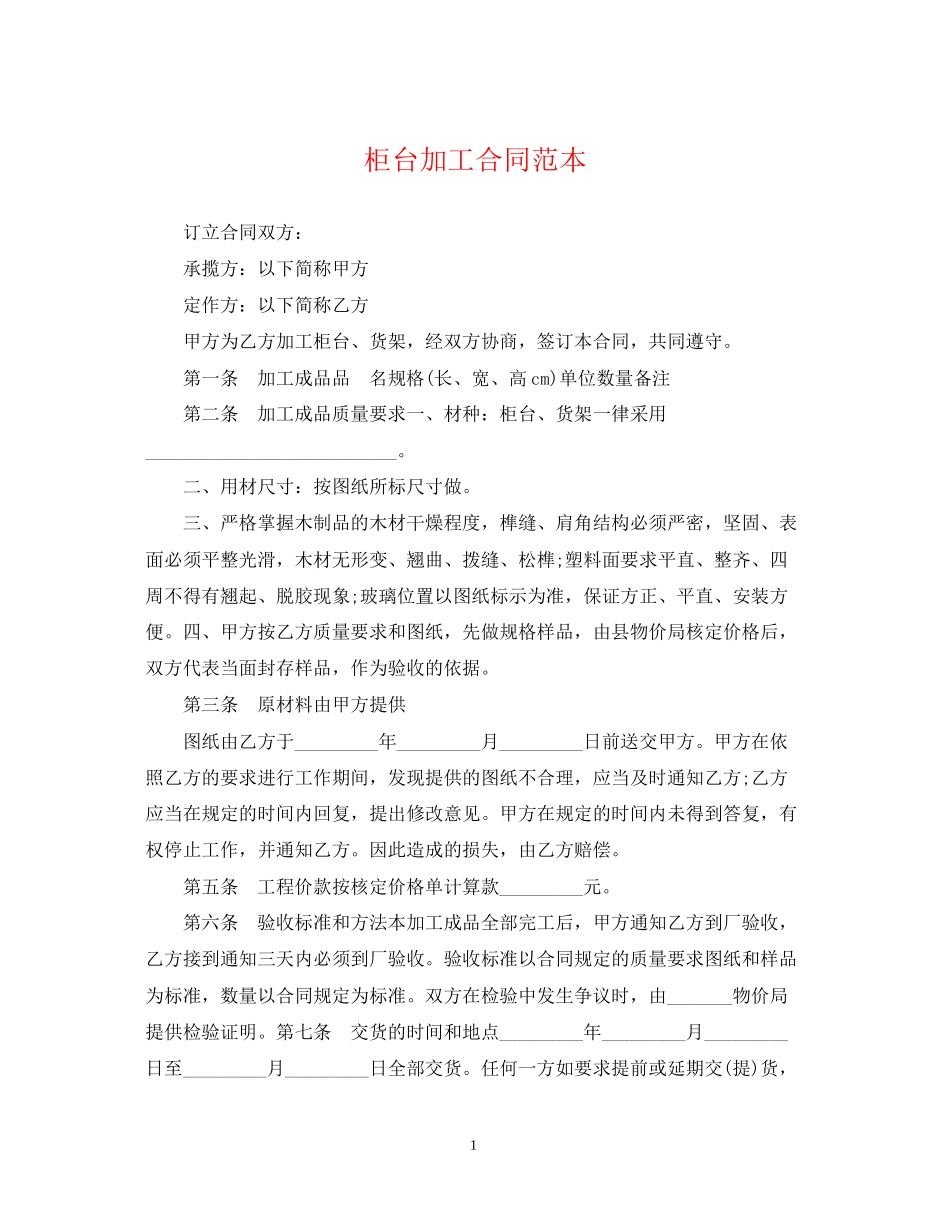 柜台加工合同范本_第1页