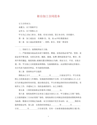 柜台加工合同范本