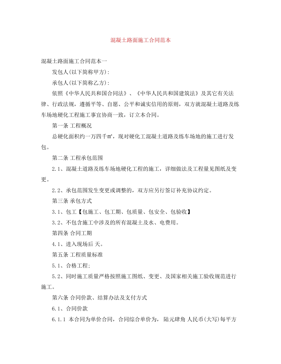 混凝土路面施工合同范本_第1页