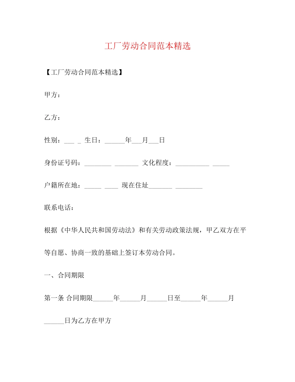 工厂劳动合同范本精选_第1页