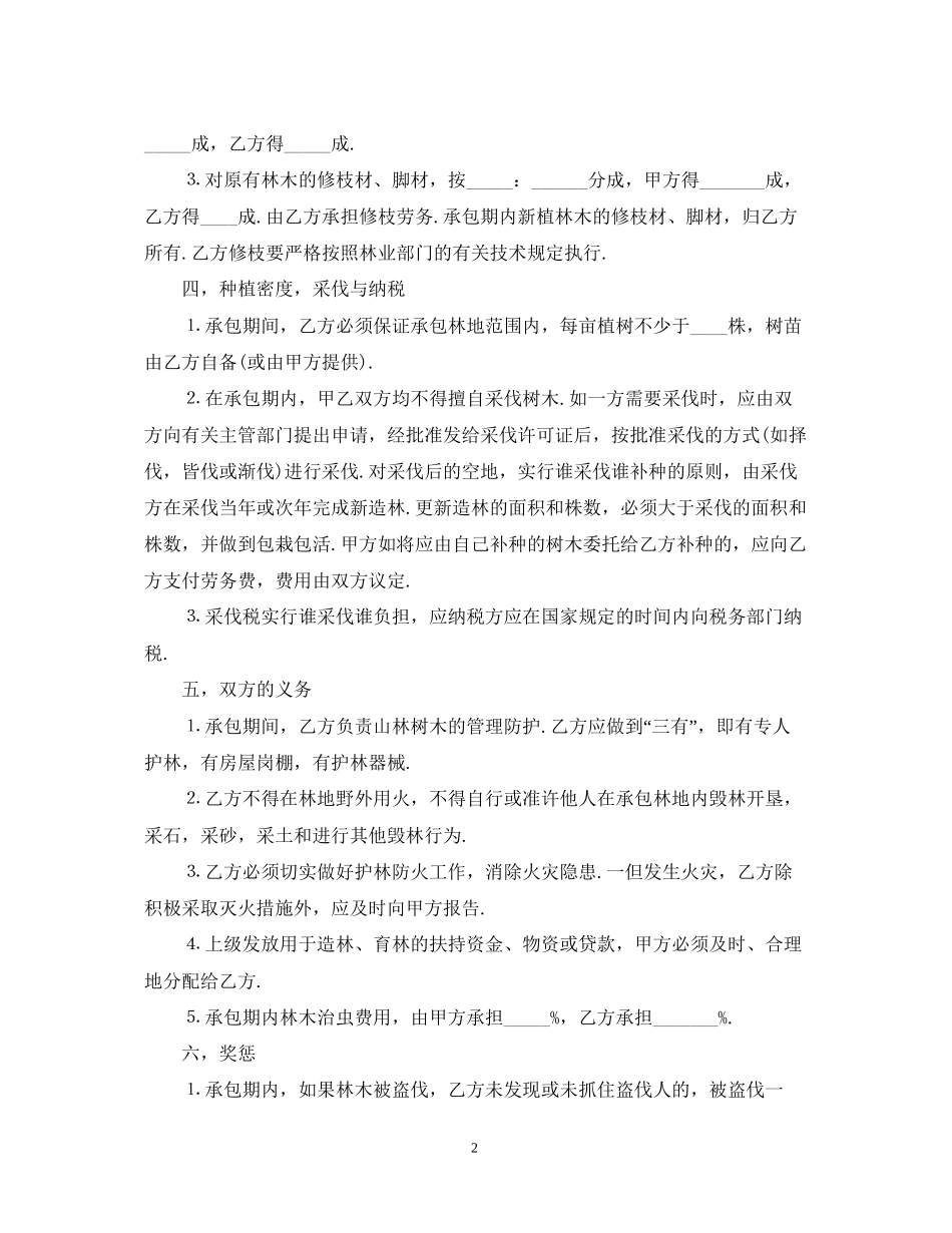 经典版林业承包合同范本_第2页
