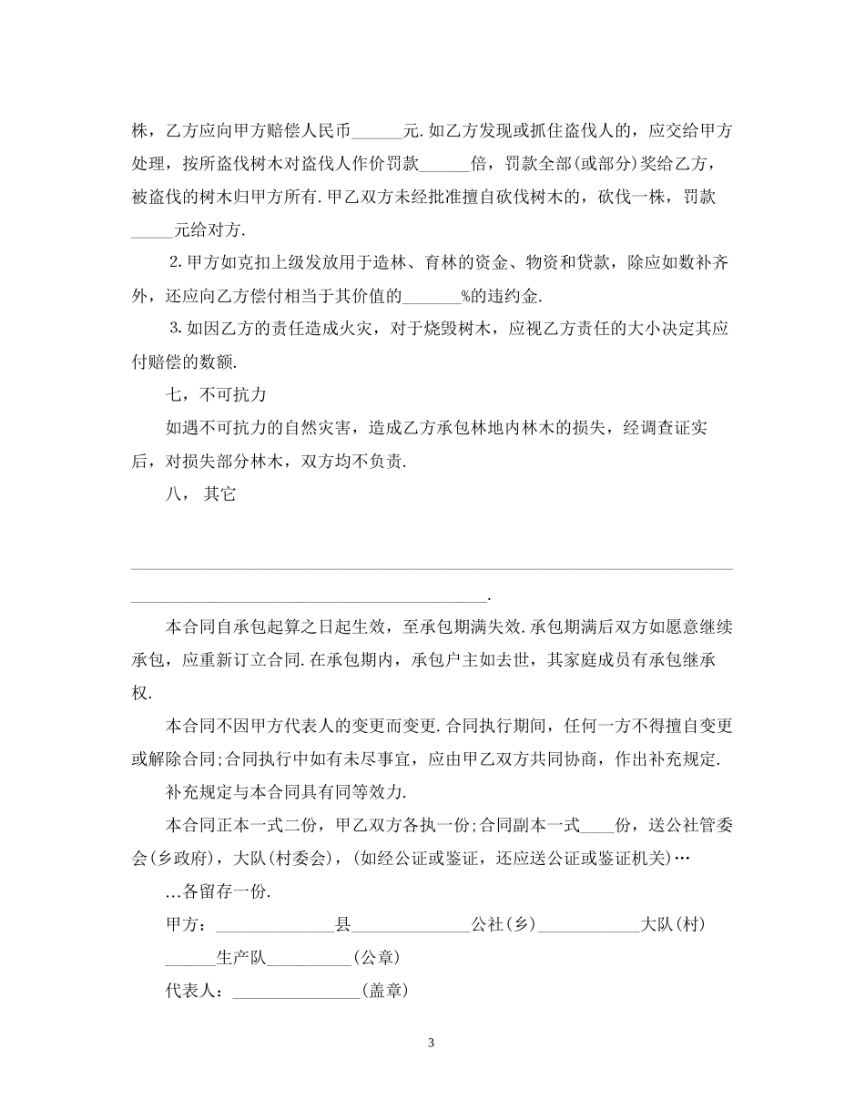 经典版林业承包合同范本_第3页