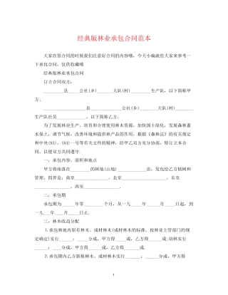 经典版林业承包合同范本