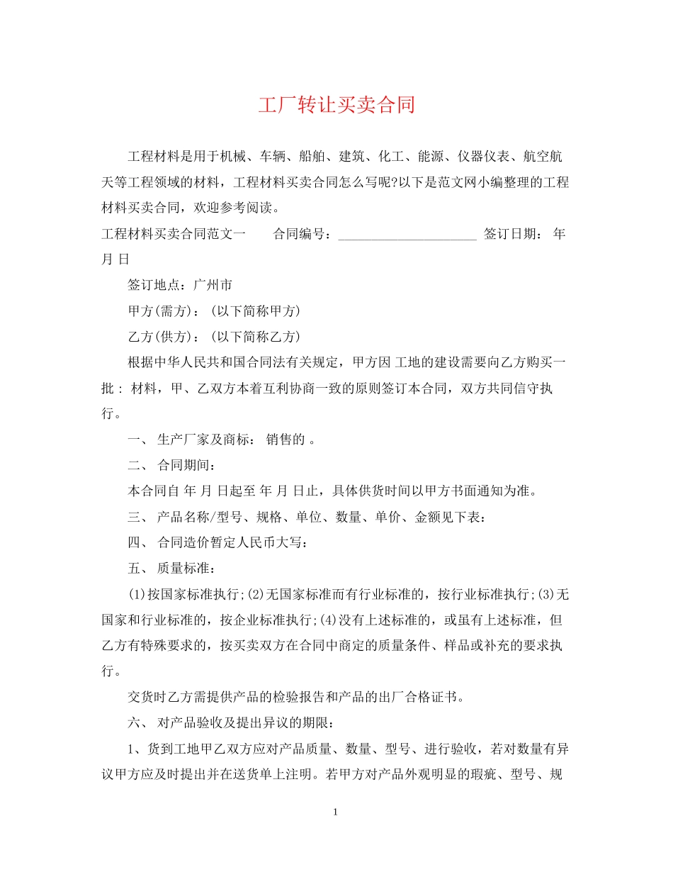 工厂转让买卖合同_第1页