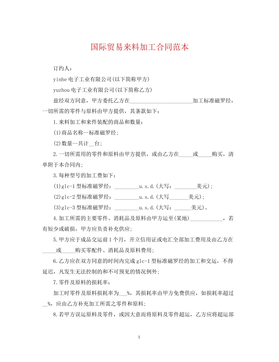国际贸易来料加工合同范本_第1页