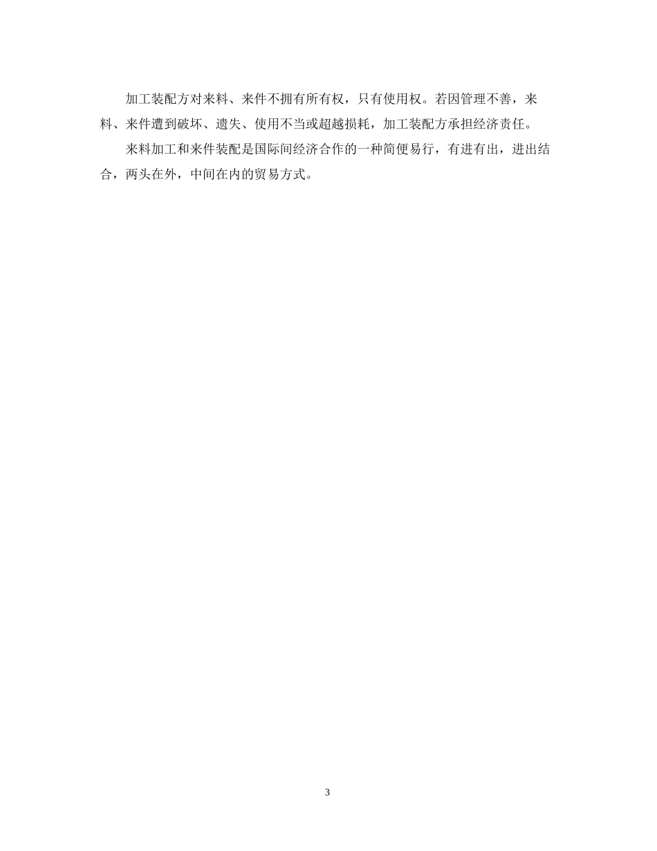 国际贸易来料加工合同范本_第3页