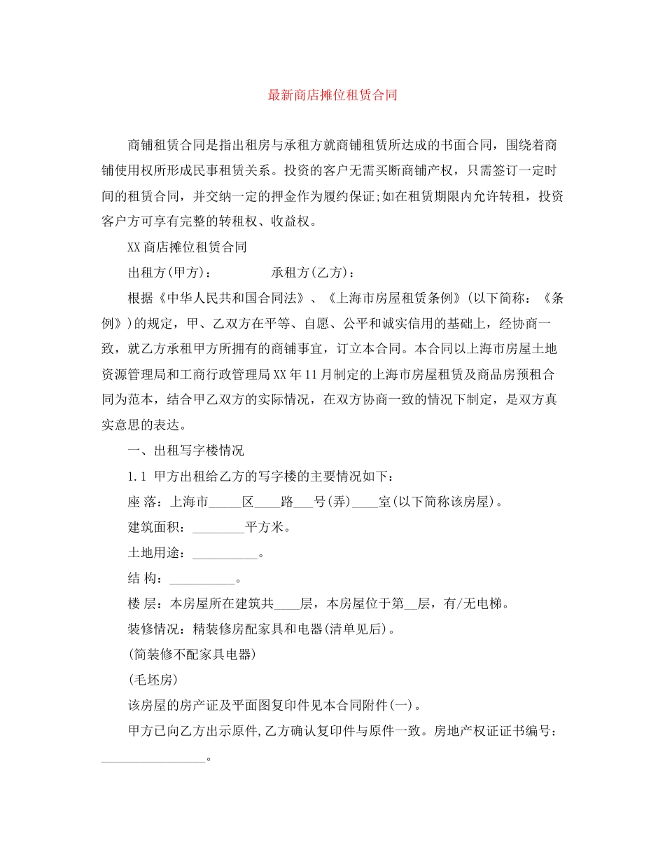 商店摊位租赁合同_第1页