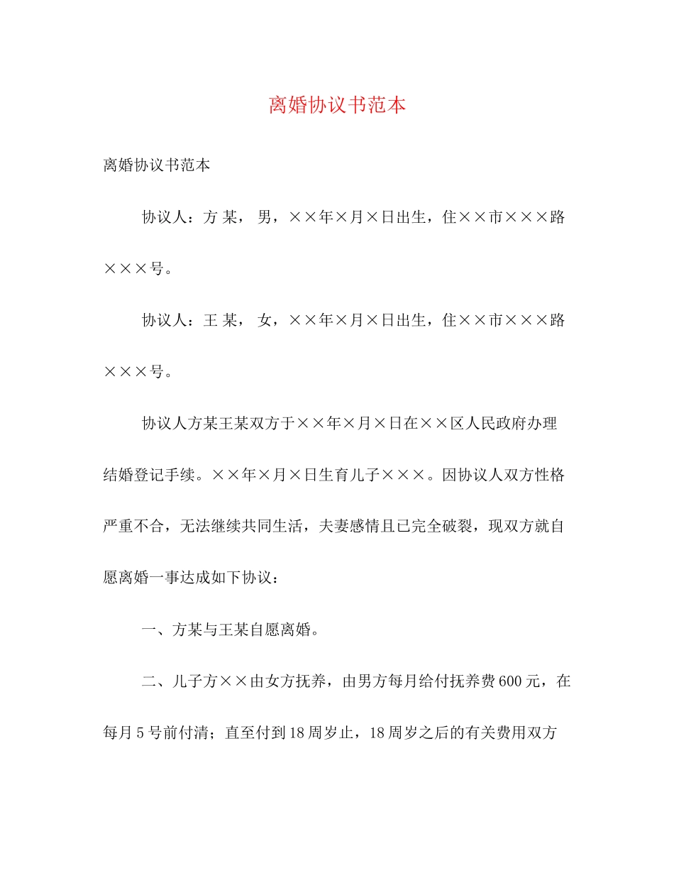 离婚协议书范本2)_第1页