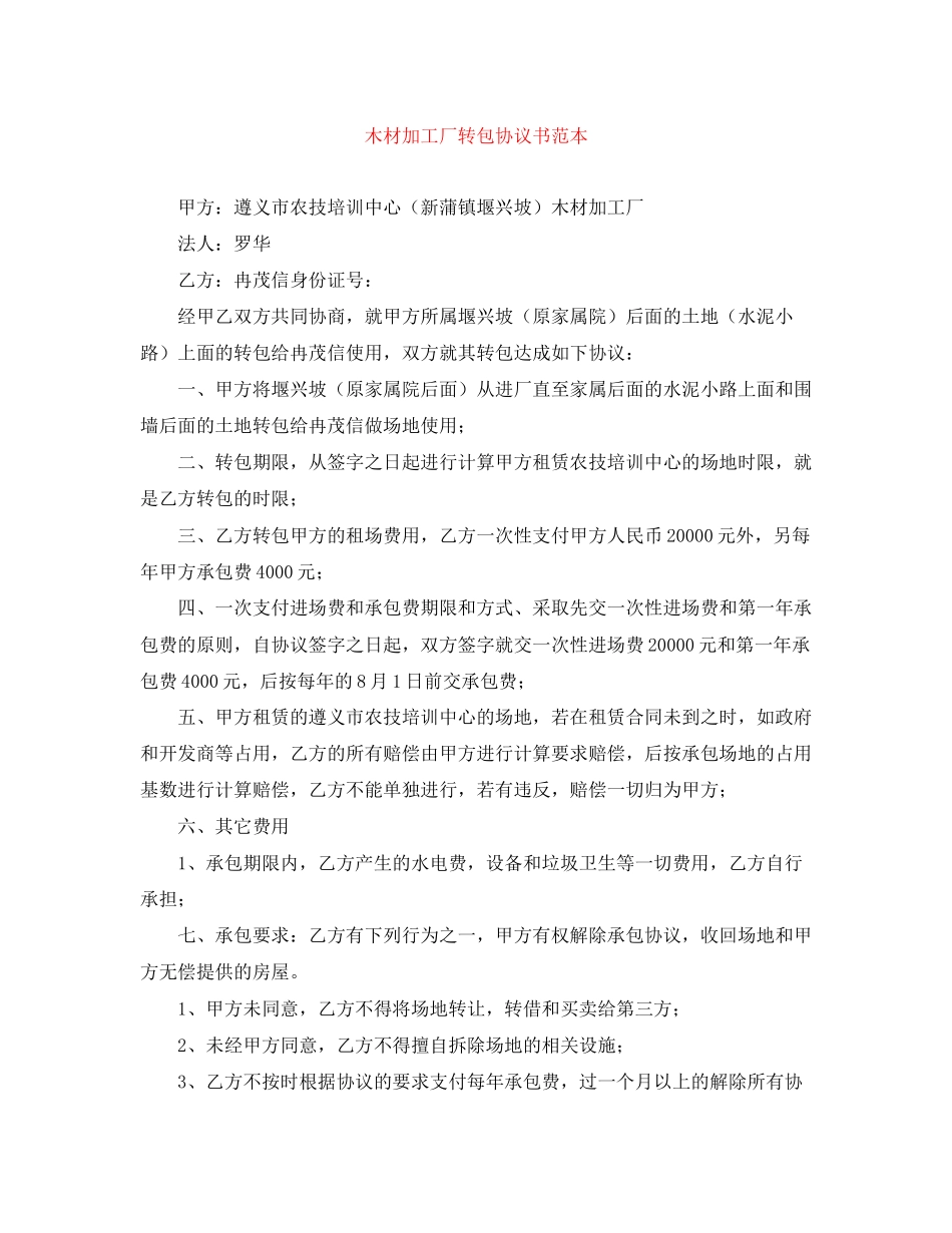 木材加工厂转包协议书范本_第1页