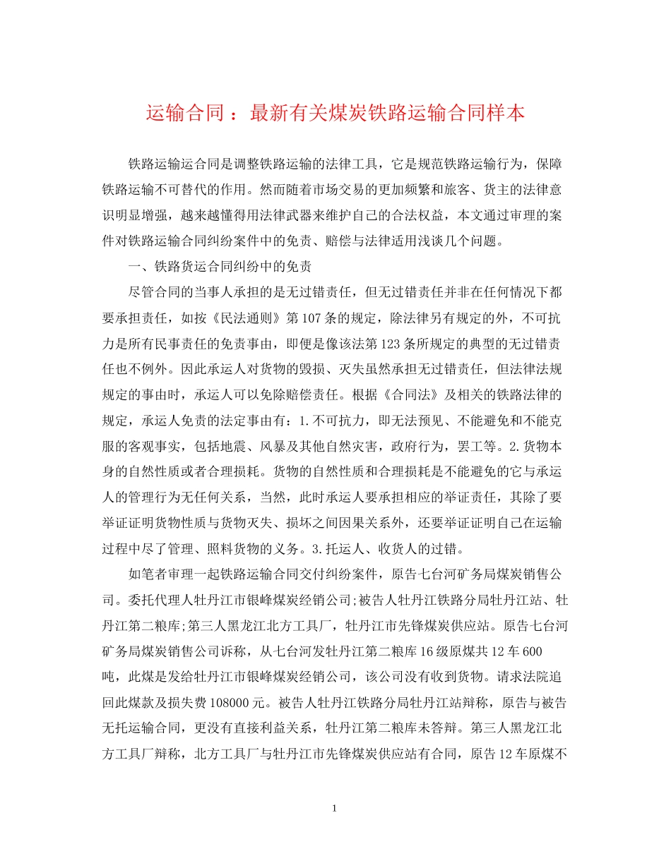 运输合同有关煤炭铁路运输合同样本_第1页