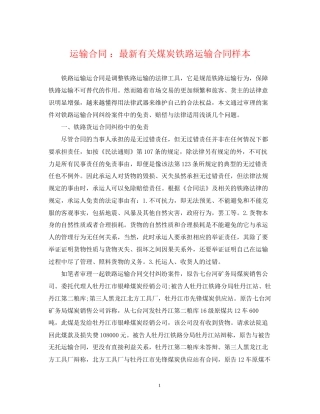 运输合同有关煤炭铁路运输合同样本