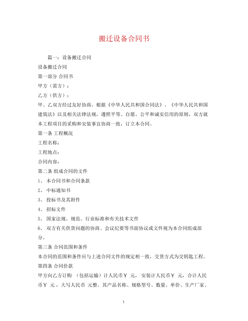 搬迁设备合同书2_第1页