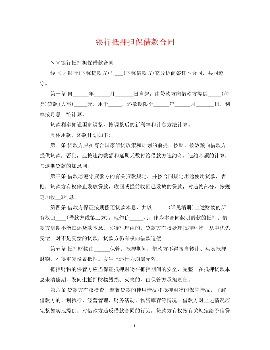 银行抵押担保借款合同_第1页