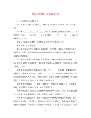 银行抵押担保借款合同