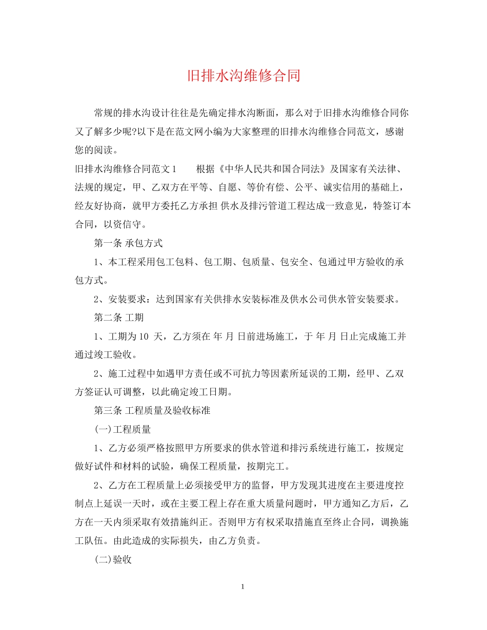 旧排水沟维修合同_第1页